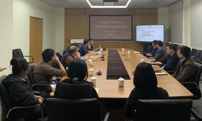 学习贯彻中科院2023年度工作会议精神——分子植物卓越中心召开“团结奋斗新征程”统战及群团工作座谈会