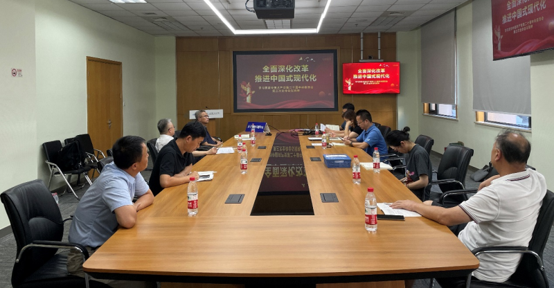 中国科学院分子植物科学卓越创新中心党委传达学习党的二十届三中全会精神