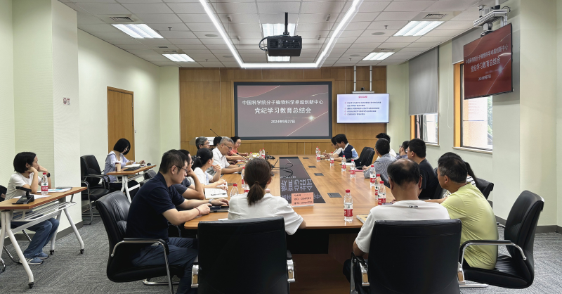 分子植物卓越中心召开党纪学习教育总结会 