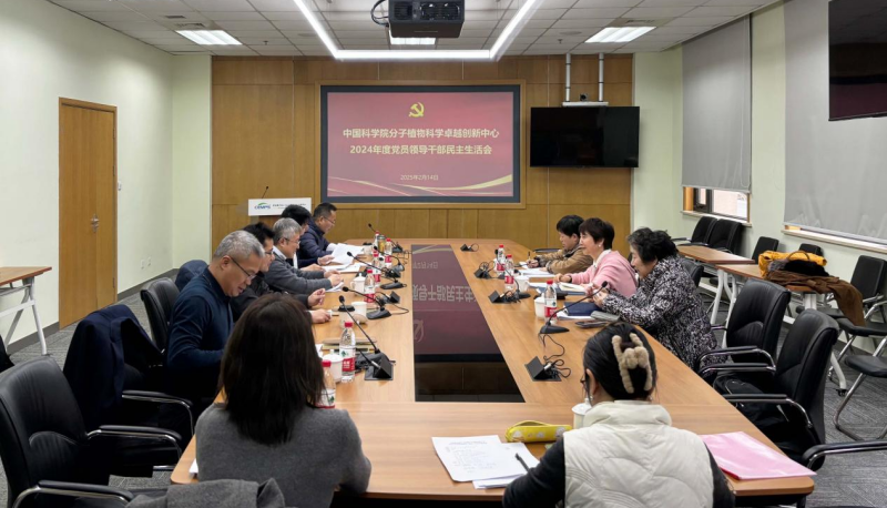 分子植物卓越中心召开2024年度民主生活会